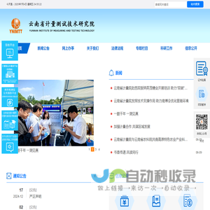 云南省计量测试技术研究院