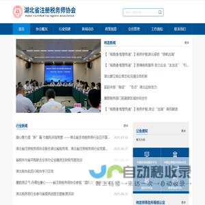 湖北省注册税务师协会