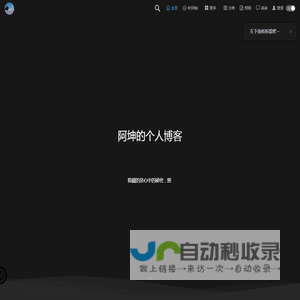 阿坤的个人博客