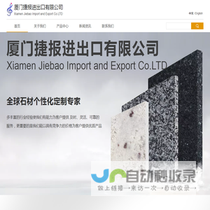厦门捷报进出口有限公司