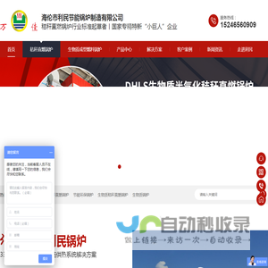 生物质锅炉,秸秆直燃锅炉,粮食烘干热风炉,海伦利民节能锅炉制造 -国家专精特新小巨人企业