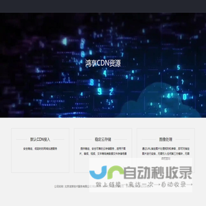 鸿享CDN资源