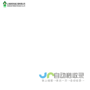 上海易旺包装工程有限公司