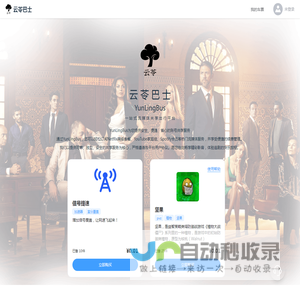 云苓巴士