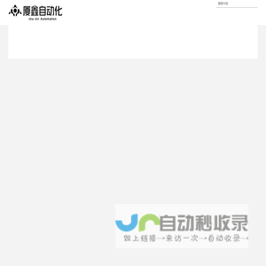 宁德厦鑫自动化设备有限公司,工业自动控制,真空终封机,封口机