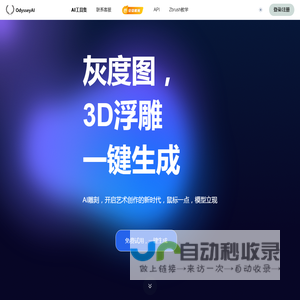 OdysseyAI浮雕灰度生成