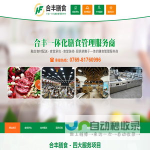 东莞食堂承包-东莞食材配送-中央厨房工程-东莞食堂装修-[合丰膳食]_自家基地,健康无忧