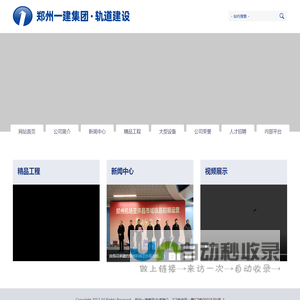 郑州一建集团·轨道建设