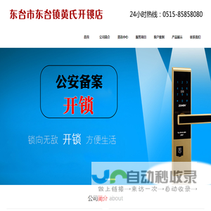 黄氏东台开锁公司