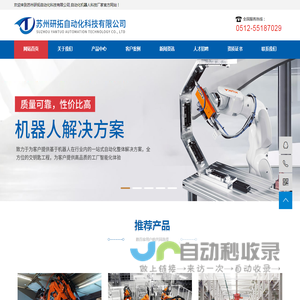 苏州研拓自动化科技有限公司,自动化机器人科技厂家