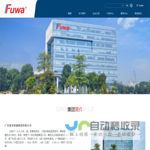 广东富华机械集团有限公司