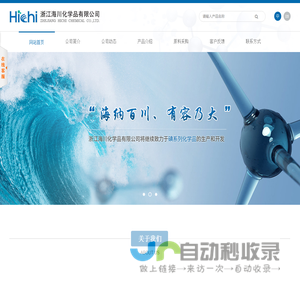 浙江海川化学品有限公司