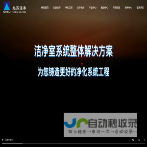 江苏姑苏净化科技有限公司