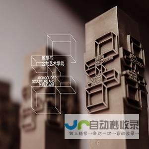 雕塑与公共艺术学院