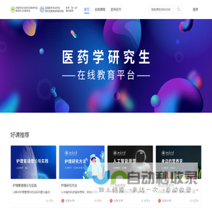 医药学研究生在线教育平台