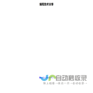 编程技术分享