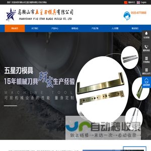 马鞍山市五星刃模具有限公司
