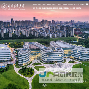 中国药科大学