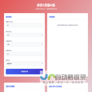 房贷计算器AI版