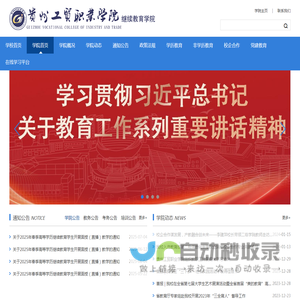 贵州工贸职业学院继续教育学院