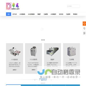 UVLED固化机,UV光固化机,高温隧道炉,工业烤箱生产厂家 -【帝弘科技】