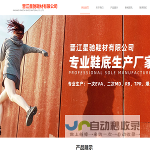 晋江星驰鞋材有限公司
