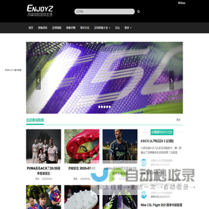足球鞋足球装备门户_ENJOYZ足球装备网