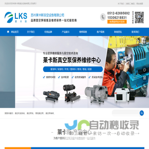 苏州莱卡斯真空设备有限公司
