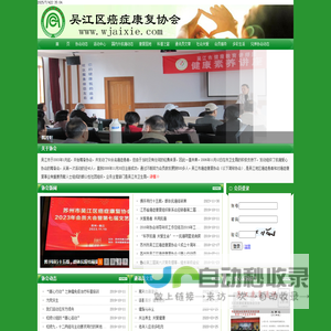吴江区癌症康复协会