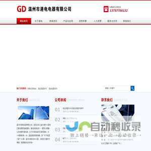 温州市港电电器有限公司