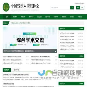 中国残疾人康复协会