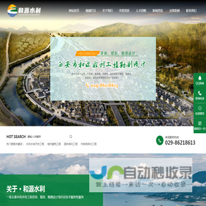 西安市和源水利工程勘测设计有限公司,水利水电工程,勘测设计,技术咨询