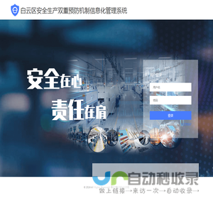 白云区安全生产双重预防机制信息化管理系统
