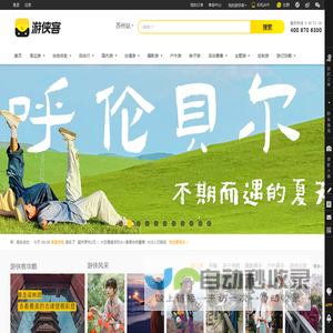 游侠客旅行