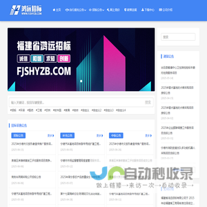 福建省鸿远招标网