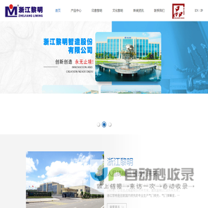 浙江黎明智造股份有限公司
