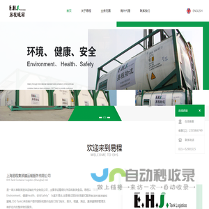 上海易程集装罐运输服务有限公司