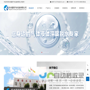 杭州富程气体设备｜溶剂脱水设备｜二氧化碳脱水｜分子筛脱水设备｜天然气脱水脱烃｜制氮机｜天然气脱硫脱碳脱烃设备｜液体脱水｜干燥机