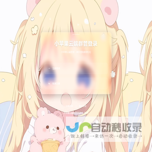 小苹果云端群管登录
