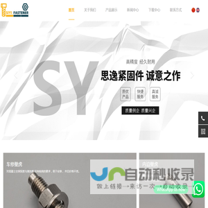 宁波思逸紧固件有限公司