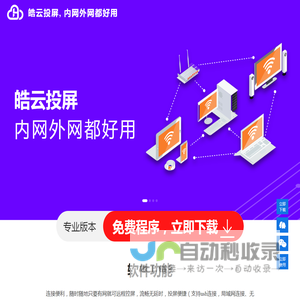 皓云投屏,内网外网都好用