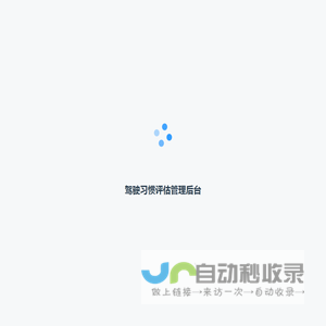 驾驶习惯评估管理后台