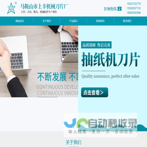 马鞍山上丰机械刀片厂