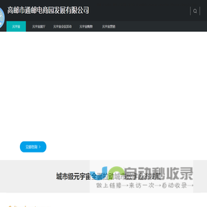 高邮市通邮电商园发展有限公司