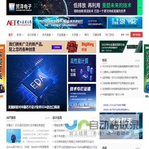 电子技术应用-AET-中国科技核心期刊-最丰富的电子设计资源平台