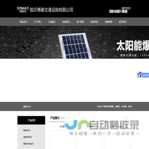 -路锥,减速带,定位器,护墙角,车位锁,PU警示柱,广角镜,太阳能警示灯,交通标志牌,注水围挡,防撞桶,隔离墩,防眩板,轮廓标