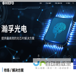 HieFo瀚孚光电公司