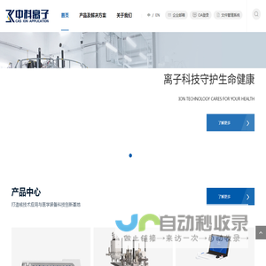 中科离子