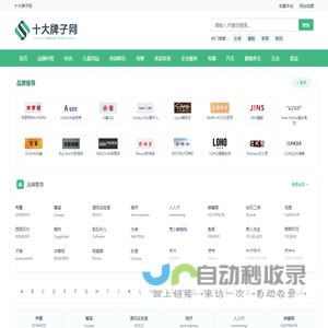 十大牌子网