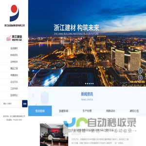 浙江省建材集团有限公司